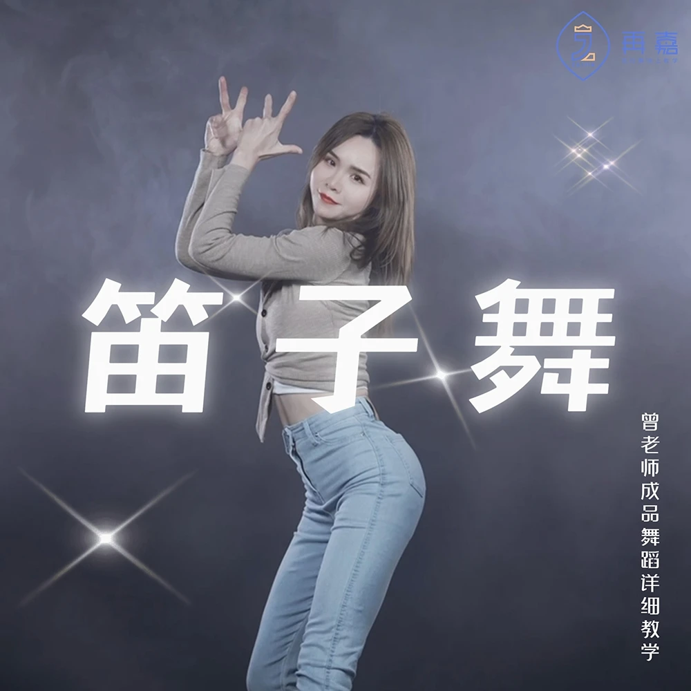 《笛子舞》成品舞蹈