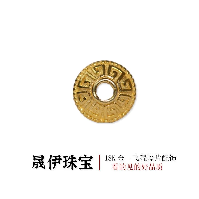 【晟伊珠宝】18K金飞碟隔片配饰N11803（多样性发一）
