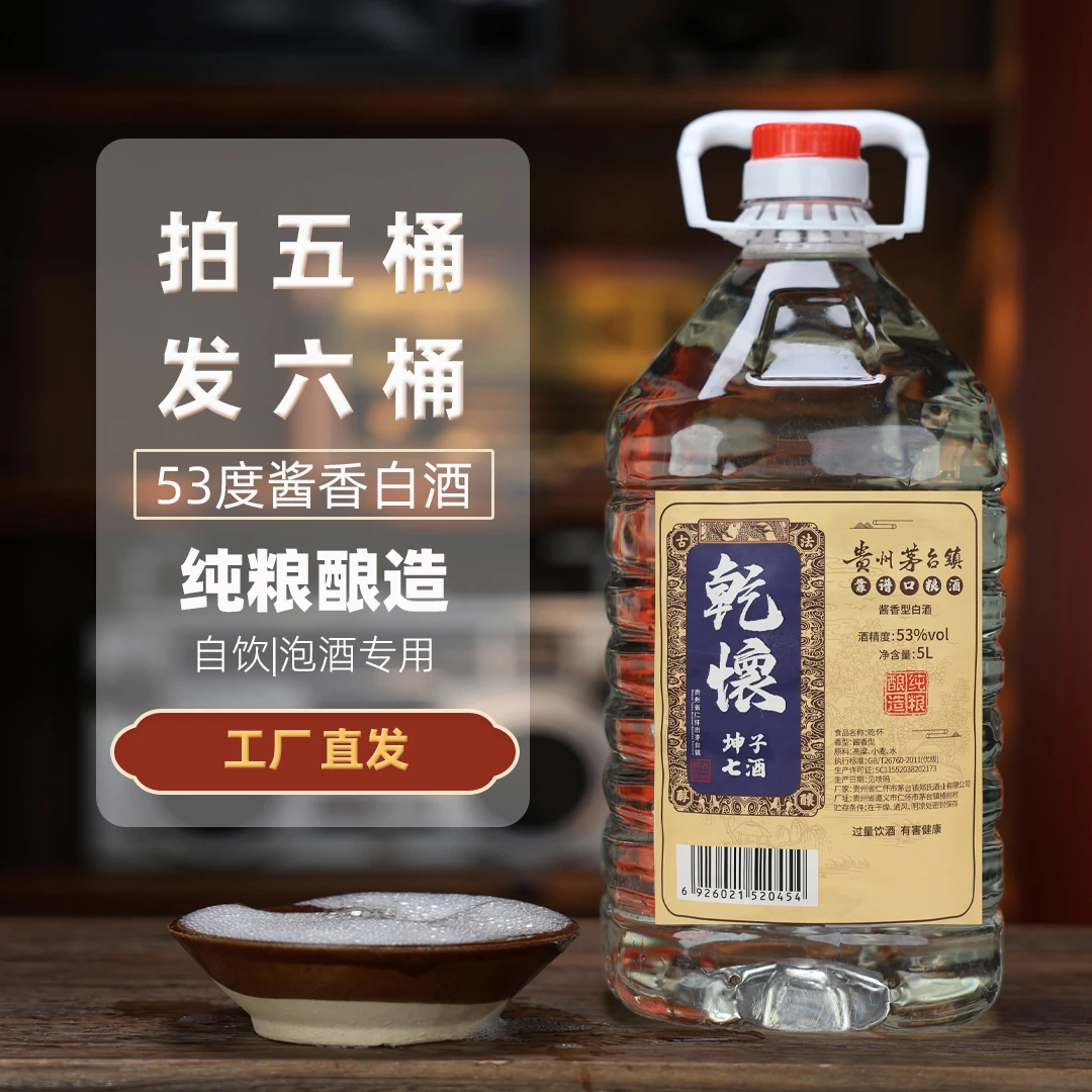 乾怀坤子七酒【拍5发6】七年基酒纯粮酱香型优级白酒散酒坤沙53度5L