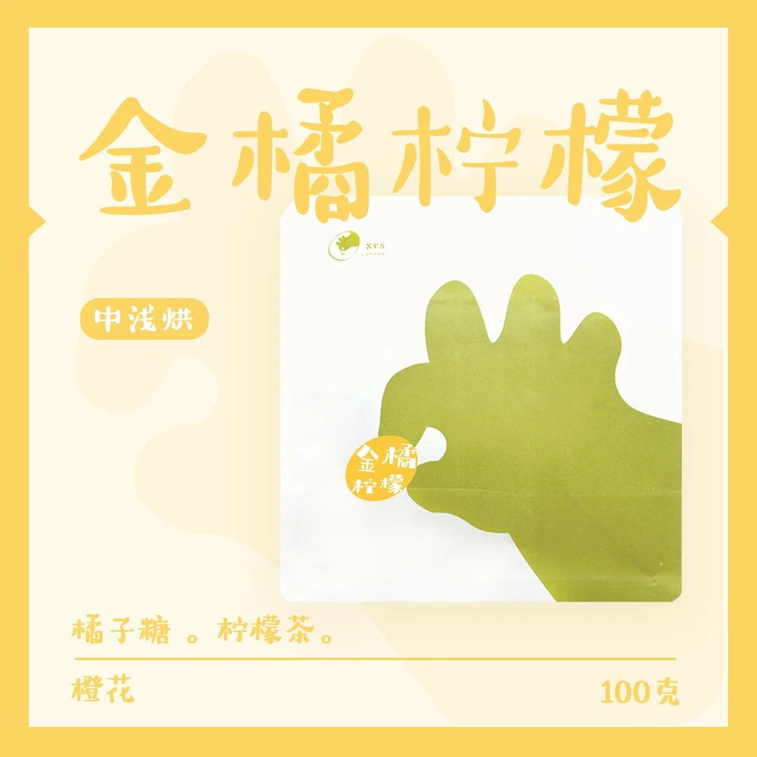 金桔柠檬 埃塞 中浅烘 新手冷萃咖啡豆 柠檬 金桔 黄桃 红茶 100g