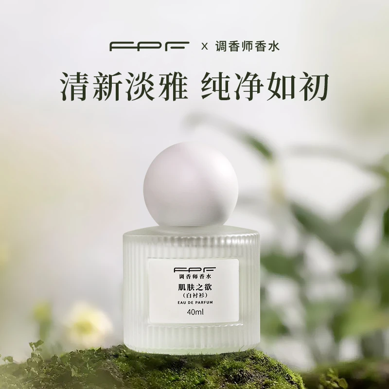 【诗晴严选】FPF调香师香水 白衬衫送温柔陷阱40ml 持久留香 sqqy