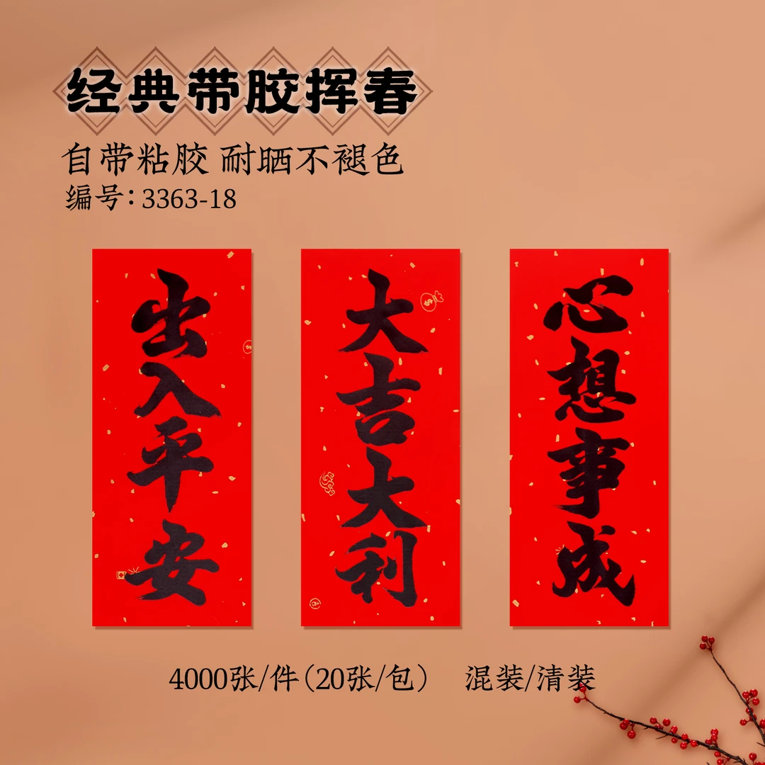 新年春节四字小对联书法挥春珲春条新春门对春联门贴晖春贴纸乔迁