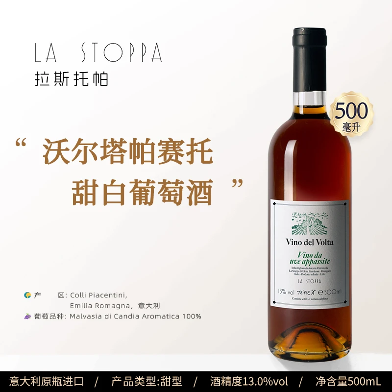意大利 原瓶进口 拉斯托帕 沃尔塔帕赛托甜白葡萄酒 500ml