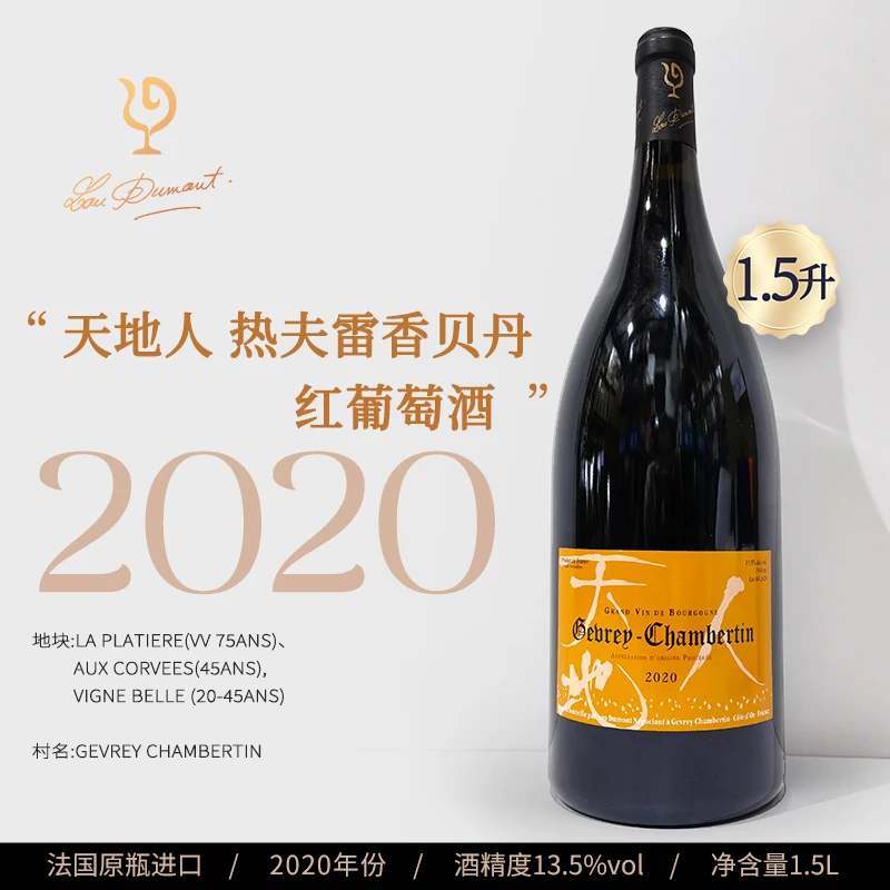 法国 原瓶进口 天地人热夫雷香贝丹红葡萄酒2020  1.5L