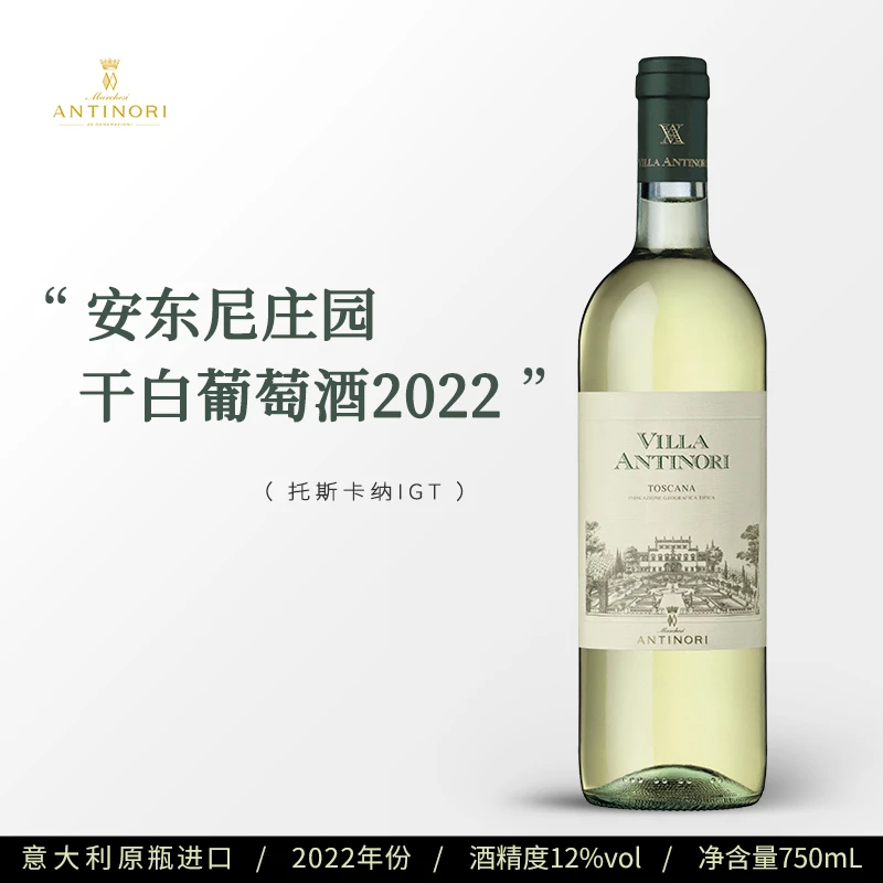 意大利 原瓶进口 安东尼庄园干白葡萄酒2022年份