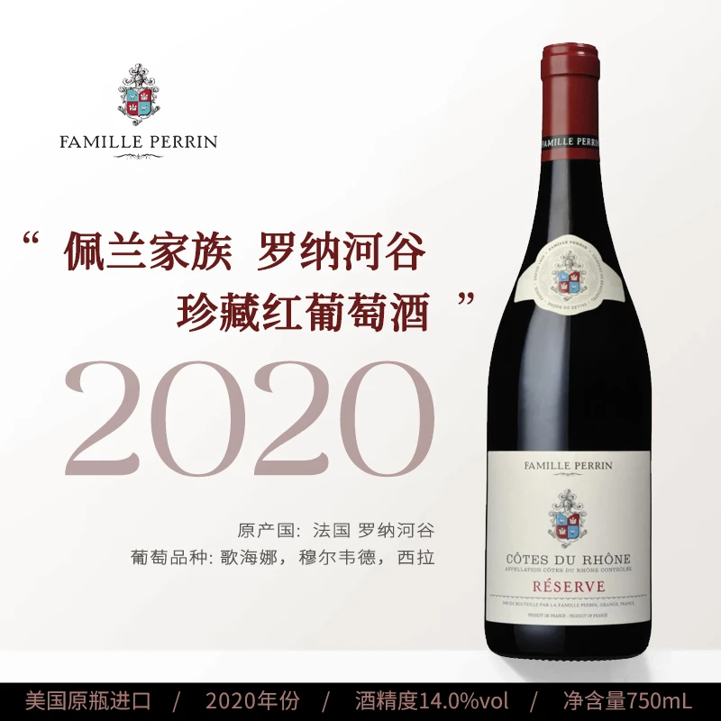 法国 原瓶进口 2020年佩兰家族罗纳河谷珍藏红葡萄酒