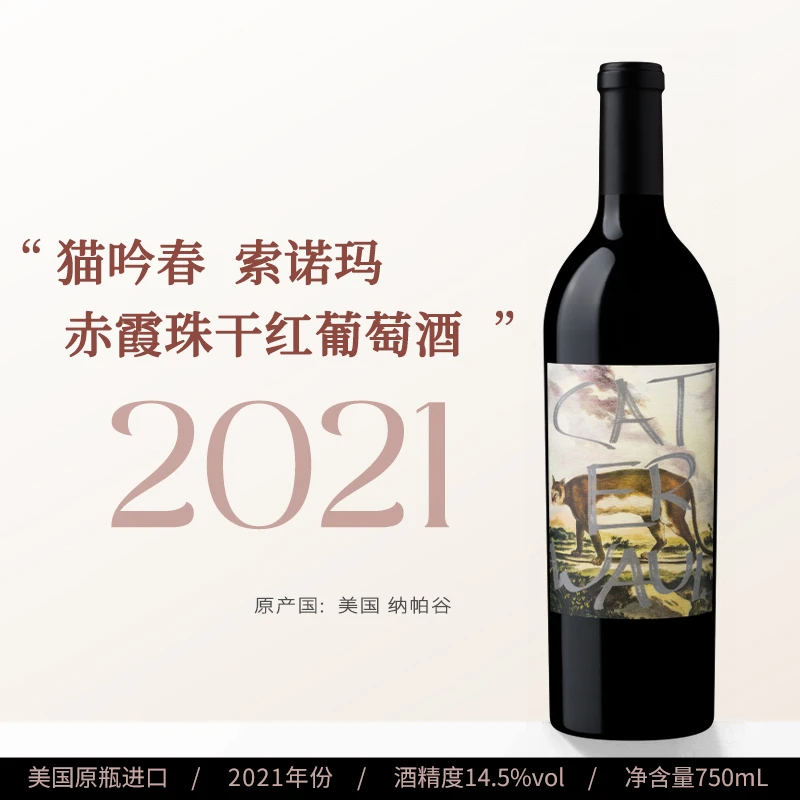美国 原瓶进口 猫吟春索诺玛赤霞珠干红葡萄酒2021年