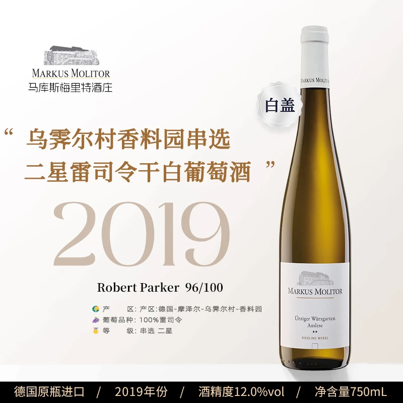 马库斯梅里特酒庄乌霁尔村香料园串选二星雷司令干白葡萄酒(白盖)