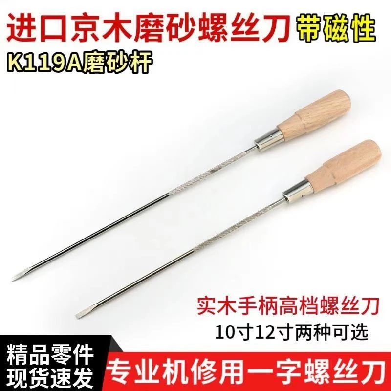 京木木柄高档缝纫机螺丝刀K119A带磨砂螺纹一字批10寸12寸开刀