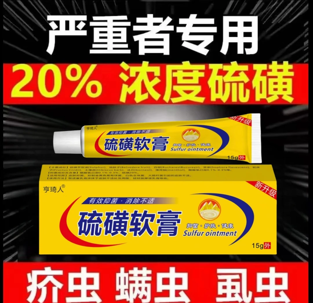 硫磺软膏15g缓解皮肤痒外用除螨涂抹止痒软膏健康抑菌护肤乳膏