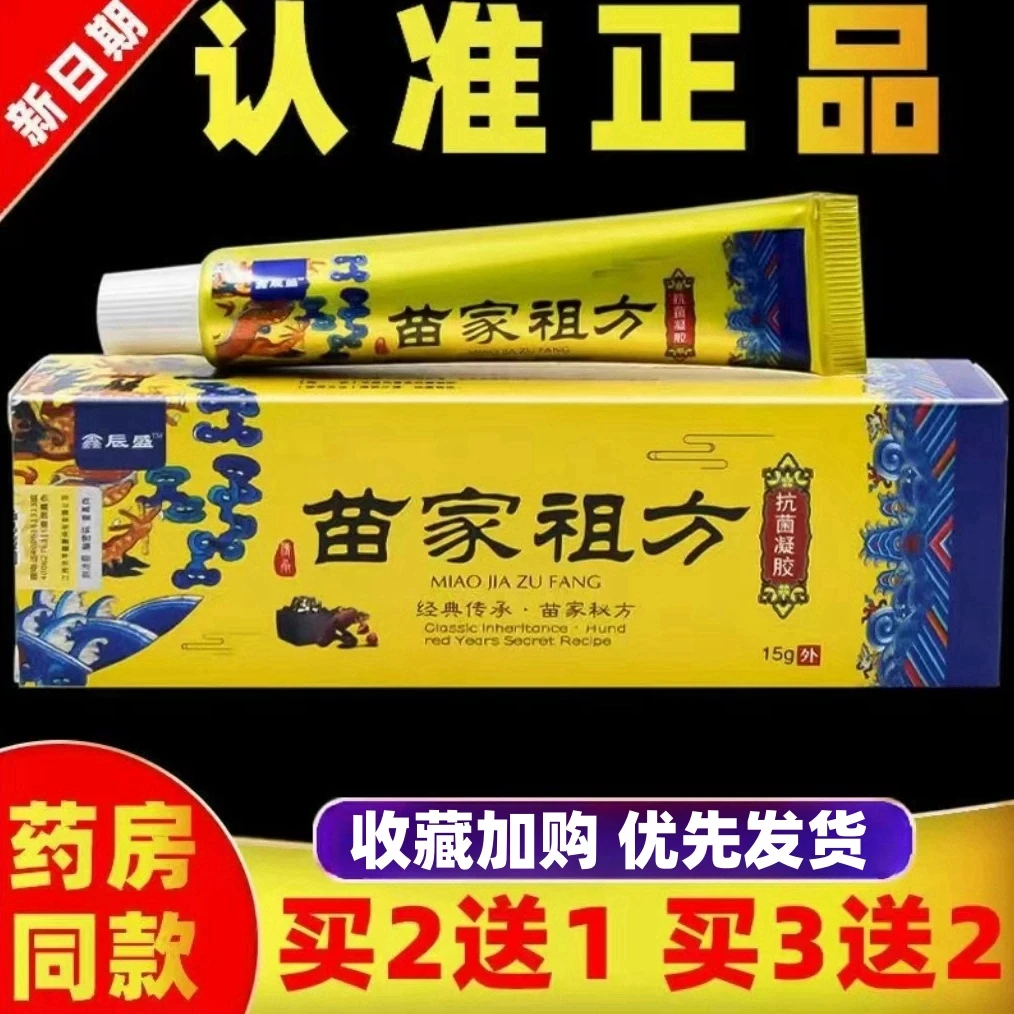 【苗家祖方】温和外用快速止痒抑菌全身干痒手脚瘙痒草本抑菌乳膏