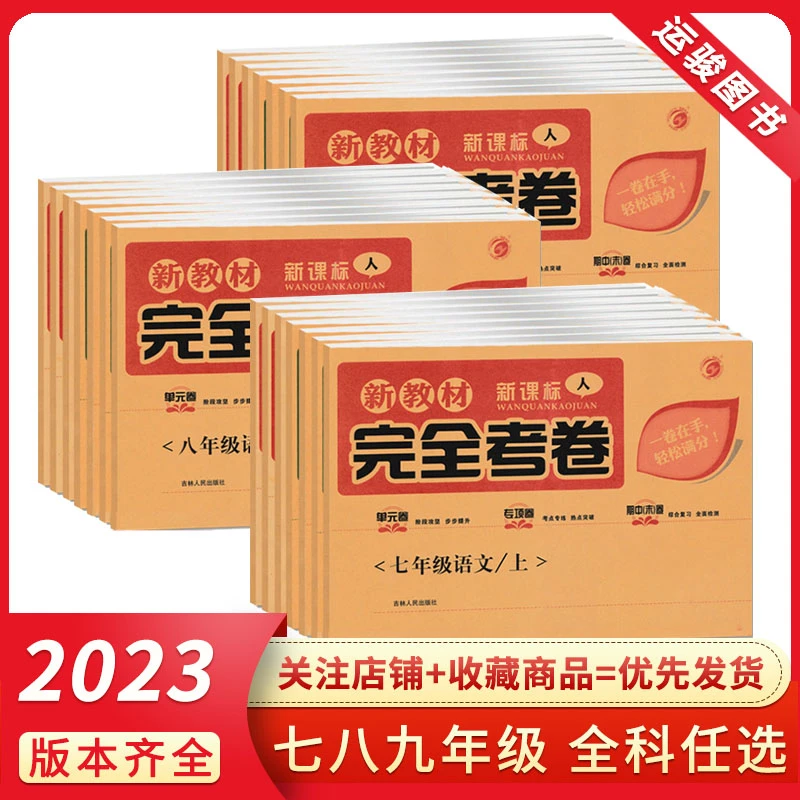 初中新教材完全考卷7-9年级上下册语数英物化生道法历地人教北师