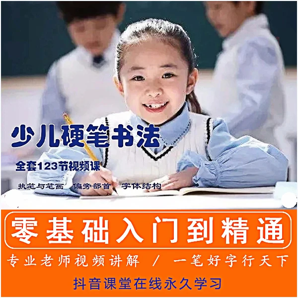 123节少儿童硬笔书法小学生练字入门零基础楷书写字视频系统课程