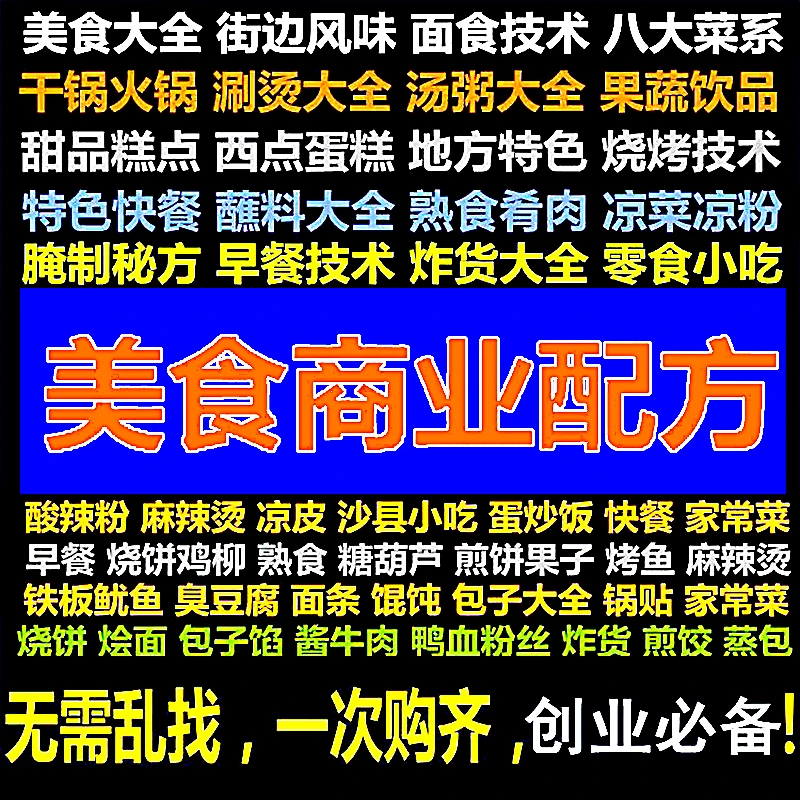 全国各地著名特色小吃配方技术教程摆摊创业小吃餐饮视频资料大全