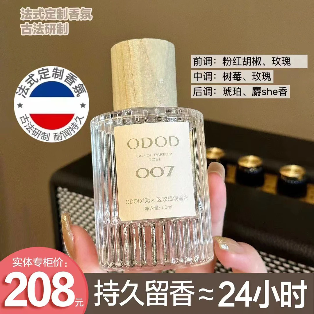 ODOD法式香水007无人区玫瑰003粉邂逅淡香水50m持久留香男士女士