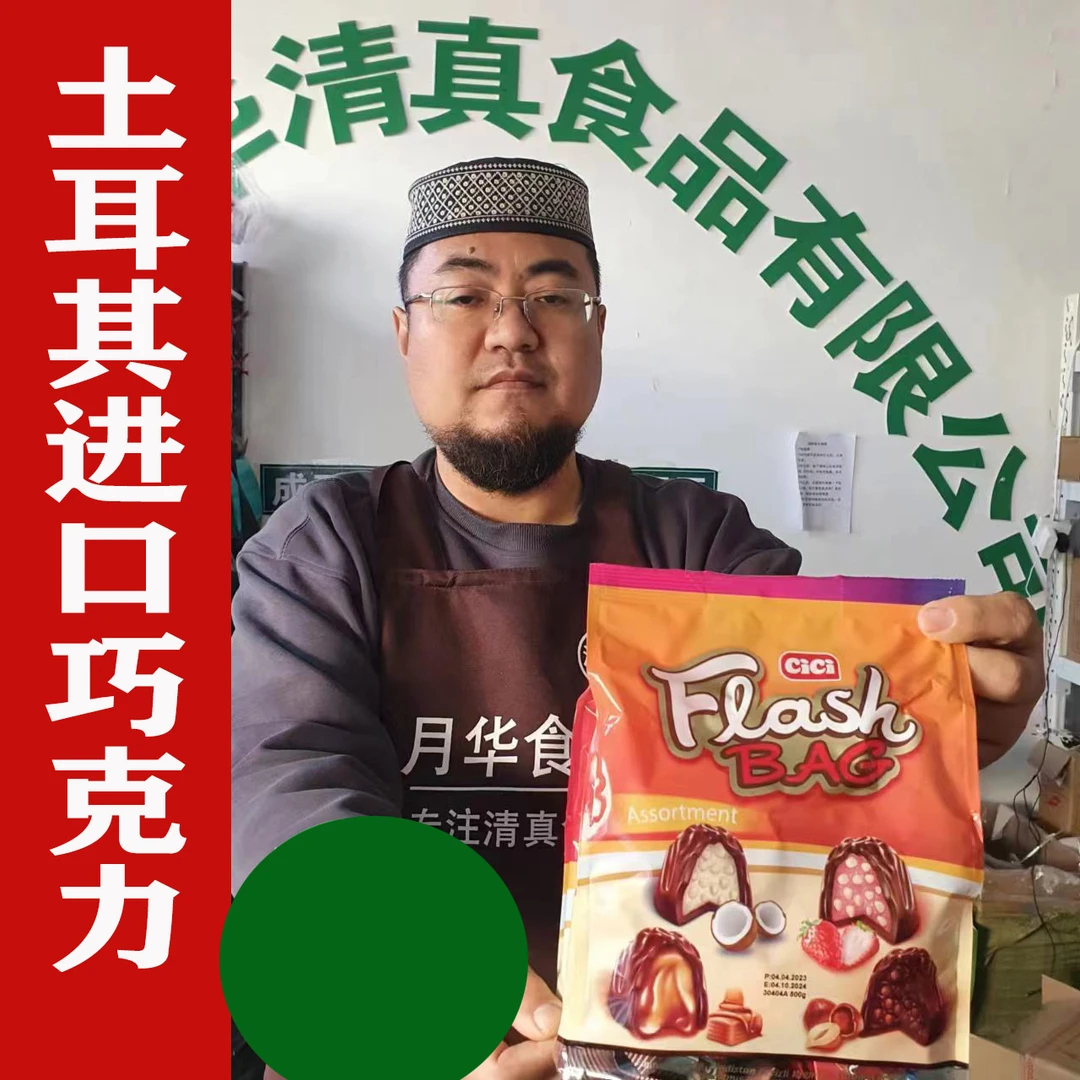土耳其夹心巧克力清真巧克力放心每袋500克