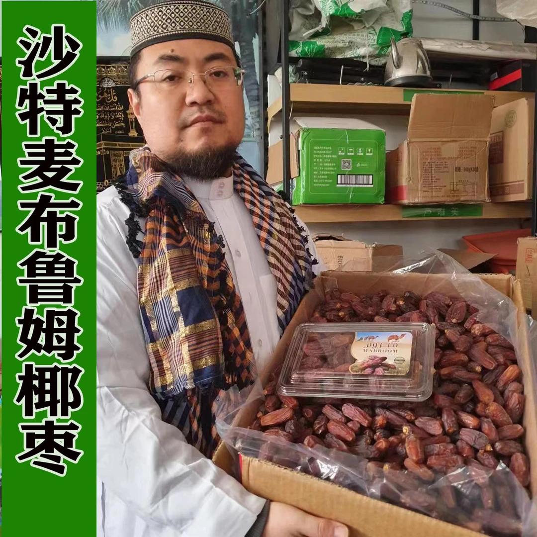 沙特椰枣麦布鲁姆椰枣阿拉伯椰枣每盒500克