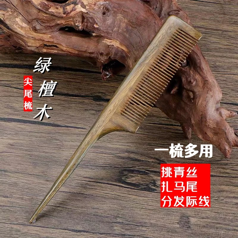 绿檀香木尖尾梳密齿马尾梳木梳子挑青丝分发际线扎马尾发型檀木梳