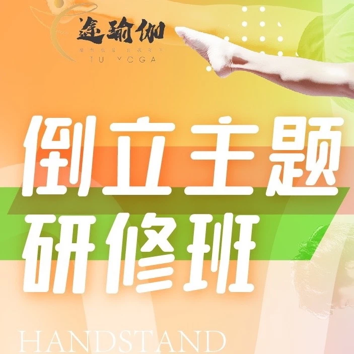 Kim倒立主题研修班·