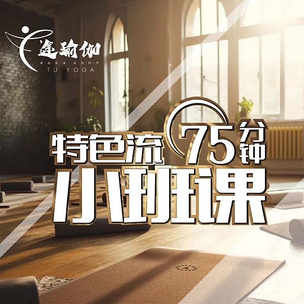 特色流75分钟小班课
