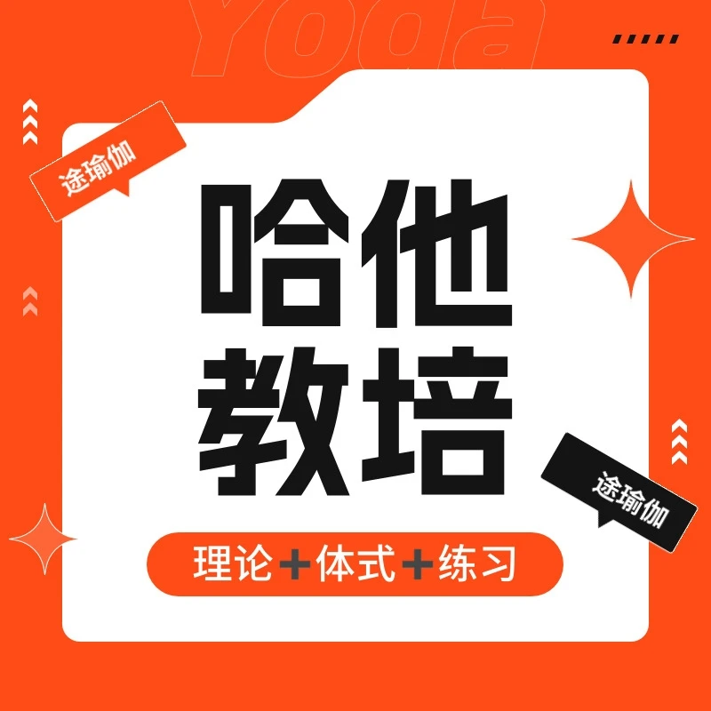 哈他瑜伽线上教培200H·
