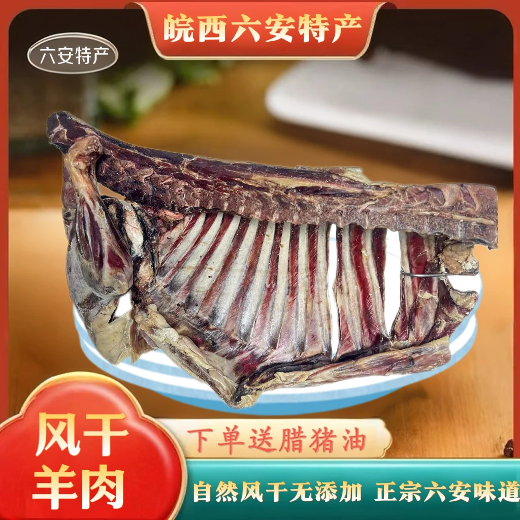 风干羊肉安徽六安土特产风干羊肉羊腿羊排整羊无盐风干无添加年货