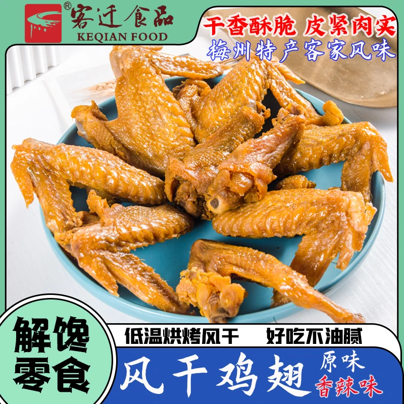 【特色小吃】正宗广东梅州 客家特色香辣鸡翅 休闲零食 开袋即食