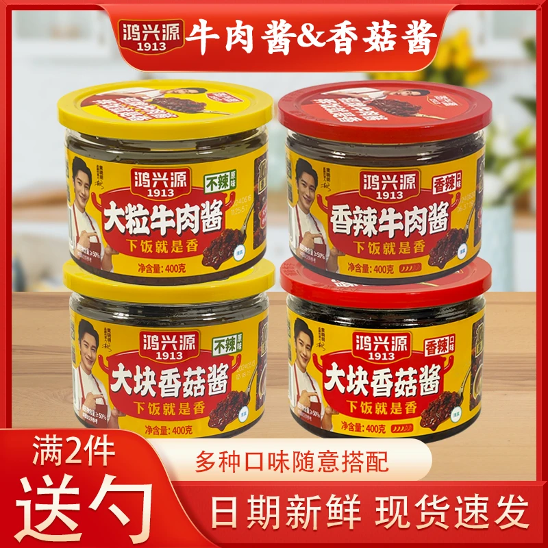 鸿兴源大粒牛肉酱拌饭香菇牛肉酱卷饼下饭拌面香辣原味400g牛肉酱