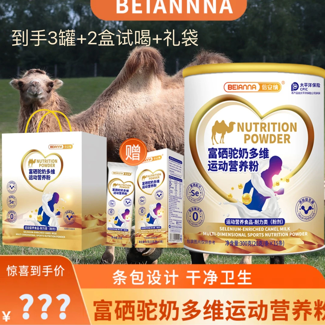 倍安纳 富硒驼奶多维运动营养粉 3罐装 赠送2盒试喝 DY