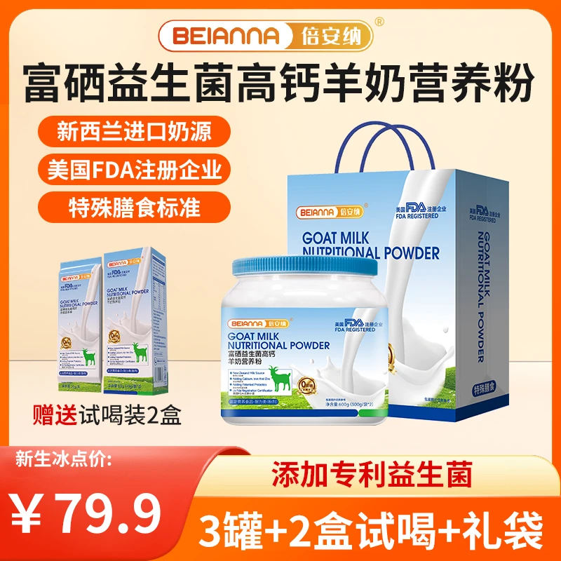 倍安纳 富硒益生菌高钙羊奶营养粉Y