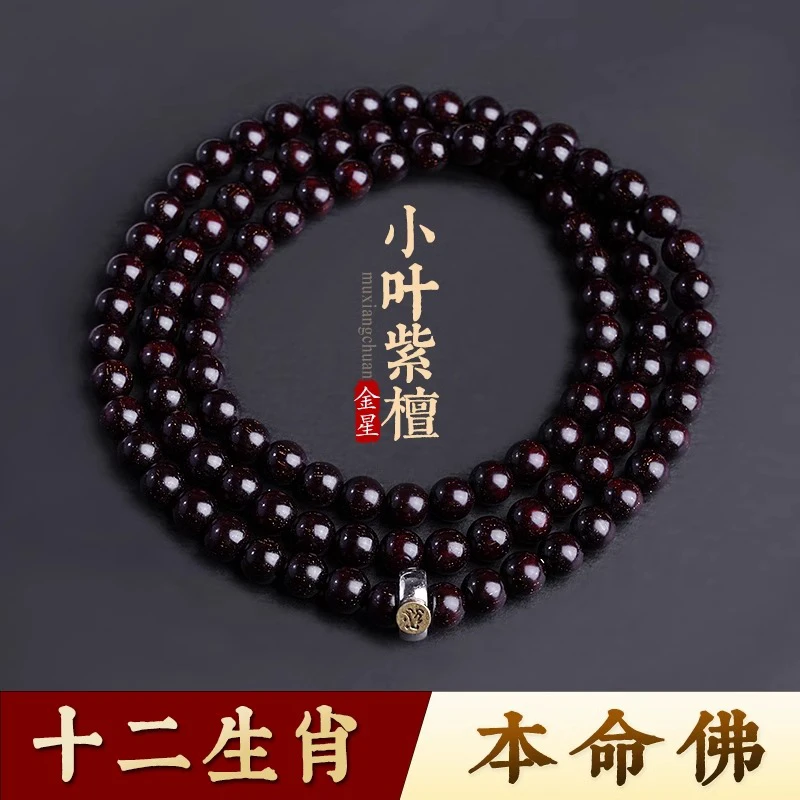印度手串108颗生肖串珠男士佛珠念珠手链满金星小叶紫檀手串