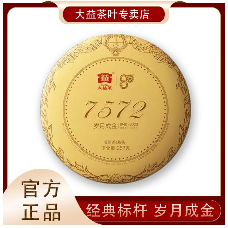 大益【80周年纪念】7572熟茶2020年357g大益普洱熟茶高端品质熟普