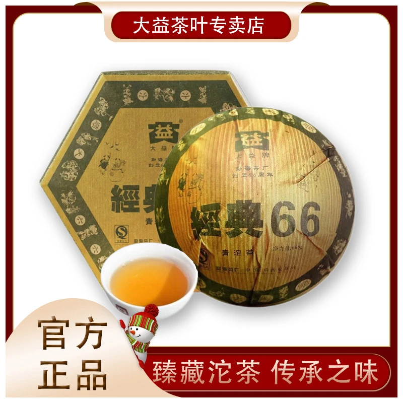 大益【经典66沱】660g勐海茶厂66周年纪念茶大益普洱茶生茶收藏盒装