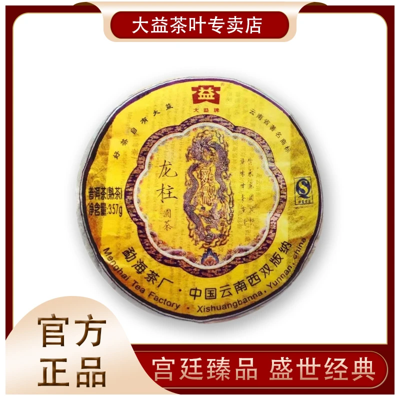 大益【龙柱圆茶】熟茶2009年357g大益普洱茶熟茶勐海茶厂精选老熟茶