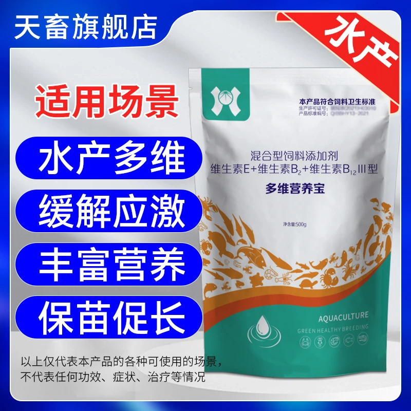 天畜水产专用多维维生素微量元素 鱼虾蟹补营养抗应激保肝 用品
