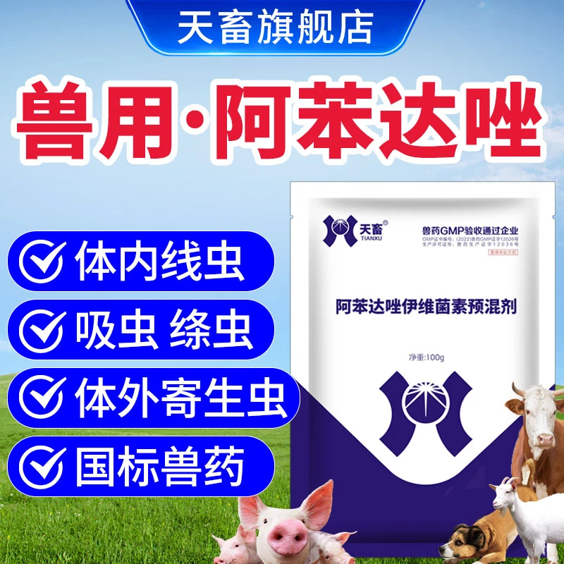 天畜兽用【阿苯达唑伊维菌素】猪牛羊狗鸡鸭鹅体内外驱虫药打虫药粉