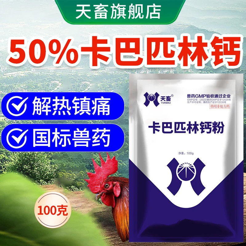 天畜兽用退烧药【50%卡巴匹林钙可溶粉】猪药鸡药鸭鹅鸽药解热镇痛