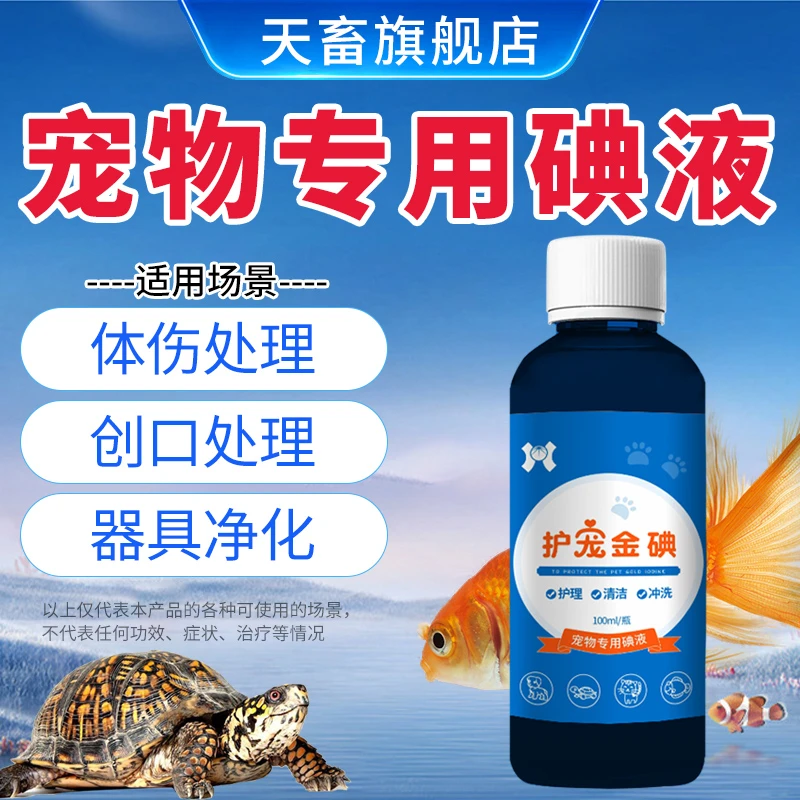 天畜宠物消毒剂犬猫狗乌龟水族用碘液龟宝伤口护理腐甲护龟液杀菌
