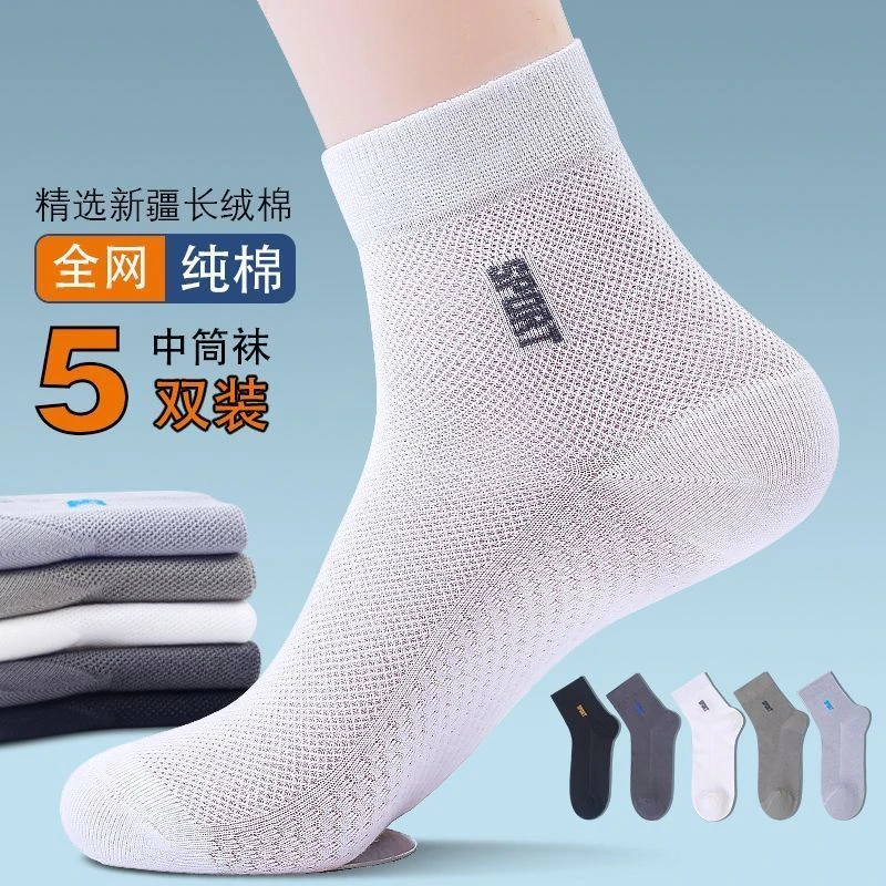 【5双】纯棉袜子男中筒吸汗透气防臭夏季薄款网眼四季男袜运动袜