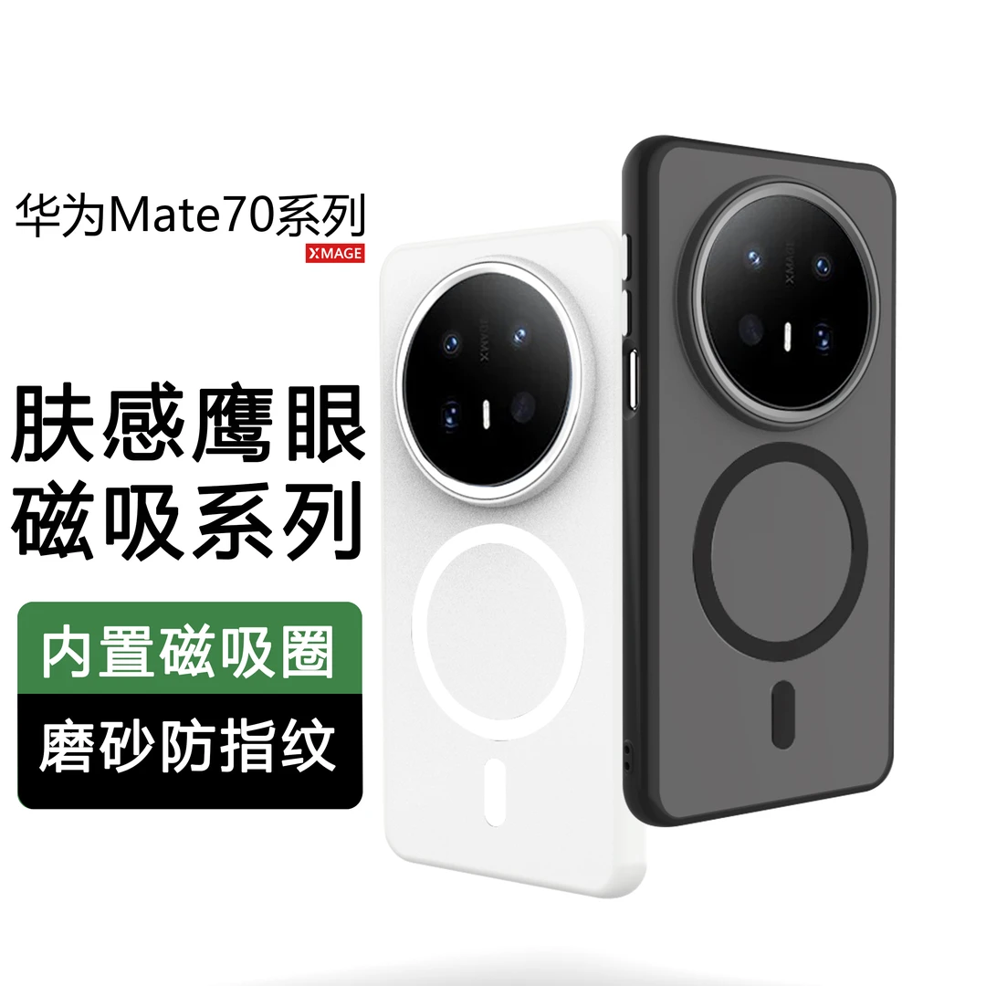 适用华为mate70手机壳mate70Pro新款肤感微磨砂磁吸男女全包防摔