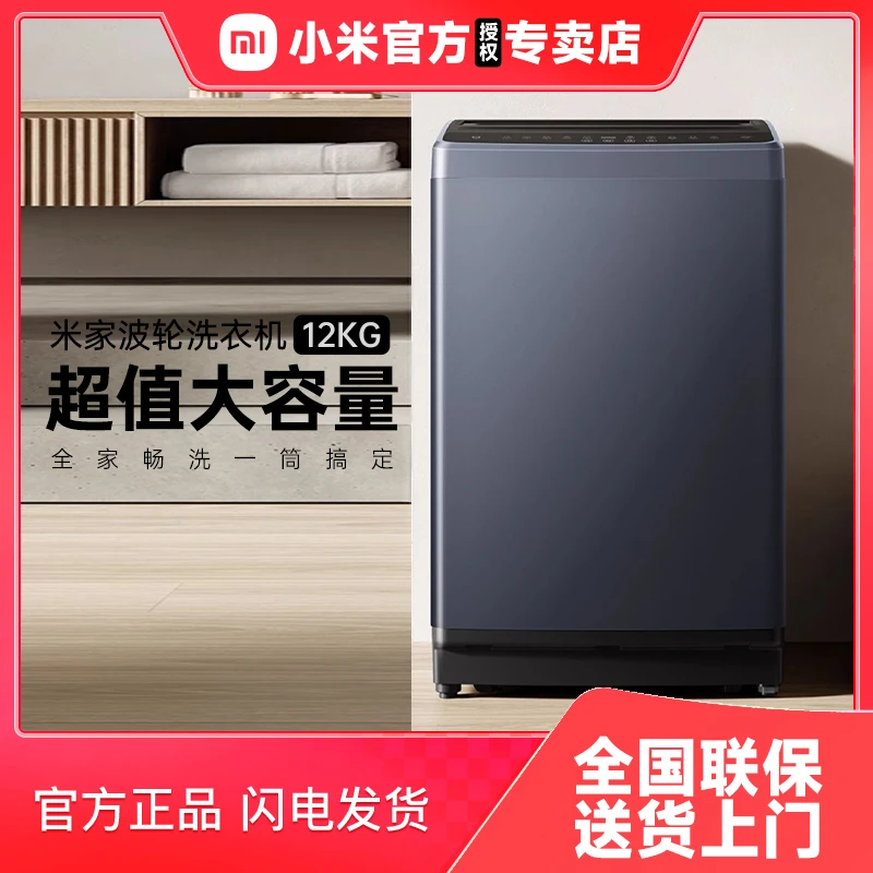 小米洗衣机米家12kg公斤全自动波轮租房宿舍家用大容量洗脱一体机