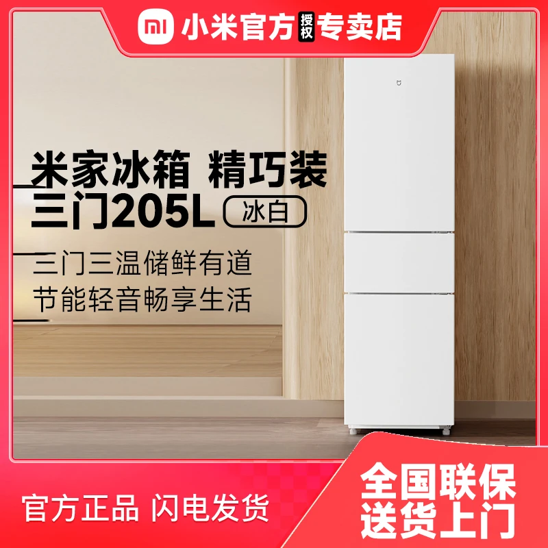 小米冰箱205L三门家用省电静音冷冻冷藏出租房宿舍迷你米家电冰箱