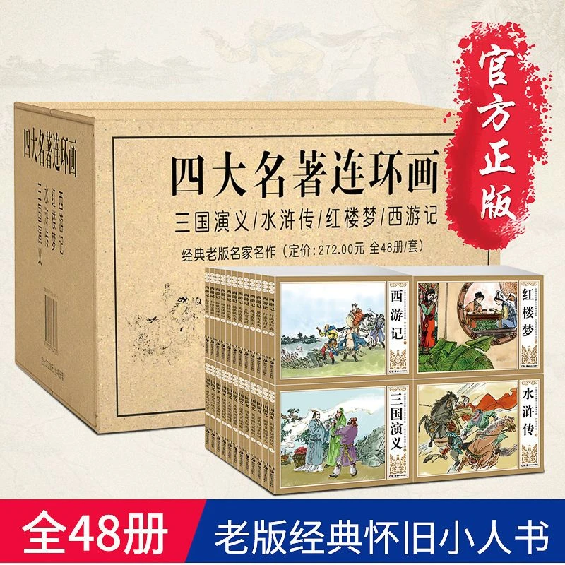 四大名著连环画经典怀旧小人书西游记水浒传红楼梦三国演义珍藏版