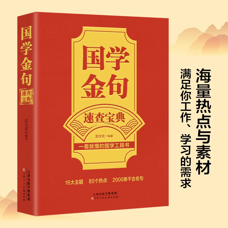 国学金句速查宝典逻辑思维