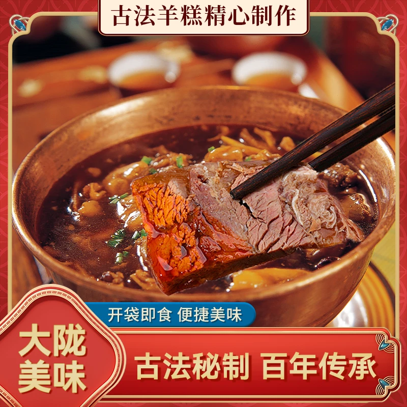 【大陇严选】大陇羊糕羊肉 大陇特产熟食羊肉冻真空顺丰上门500g