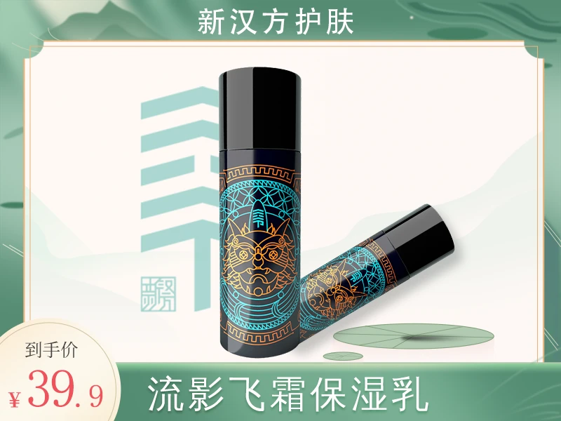 二爷二爷流影飞霜保湿乳持久护理轻薄