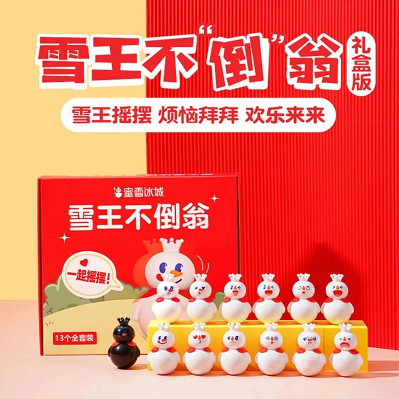 蜜雪冰城玩偶不倒翁全套黑色雪王一整套小玩意无聊玩偶网红盲盒