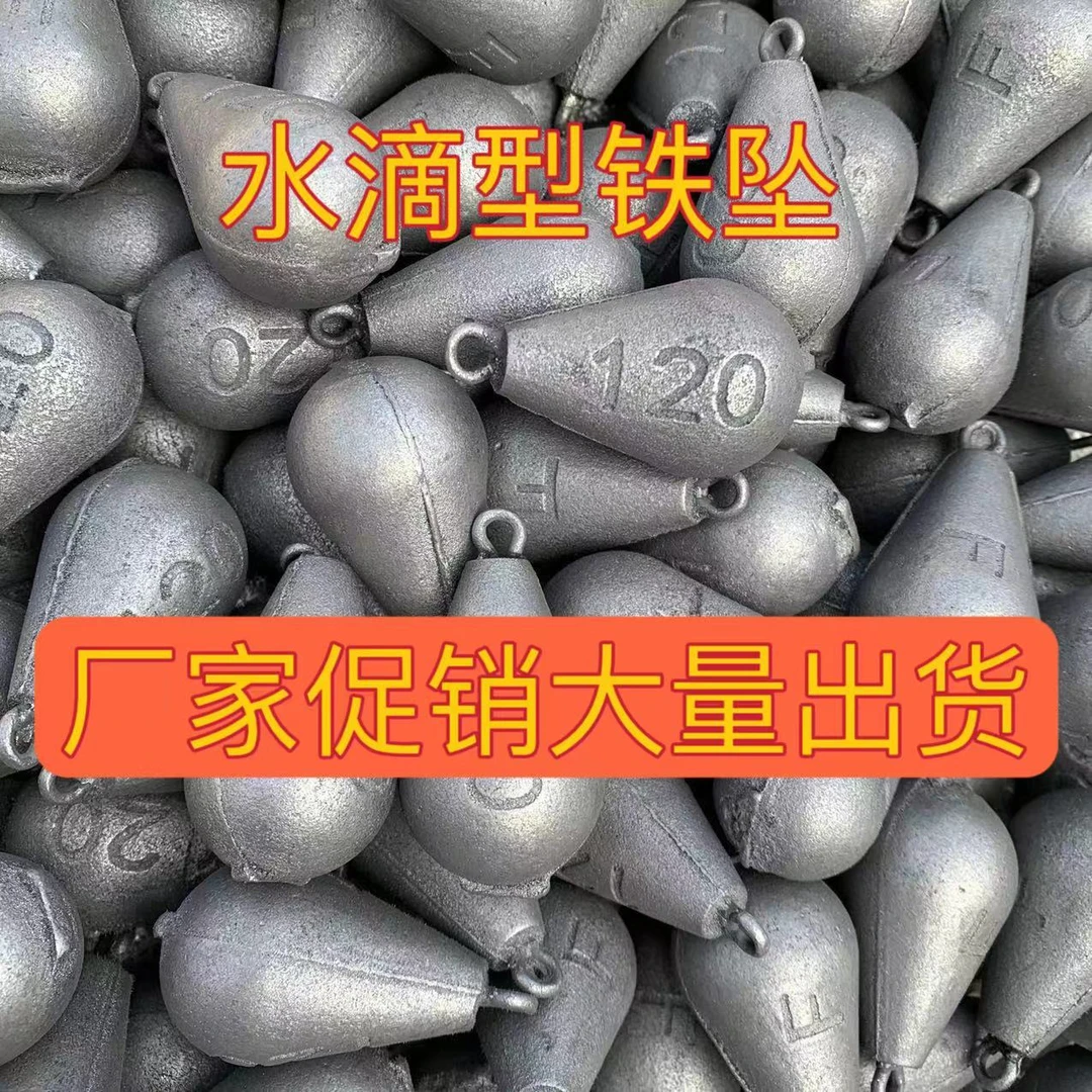 水滴环保型铁坠垂钓坠淡水钓鱼配重铁坠远投30克-120克