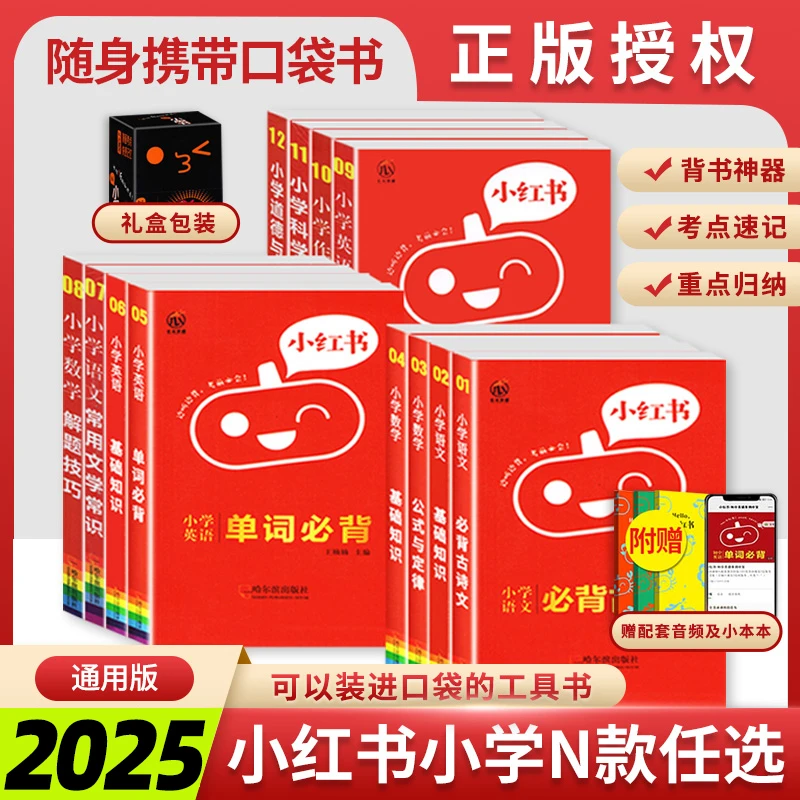 2025小红书小学基础知识手册语文数学英语一二三四五六年级小升初