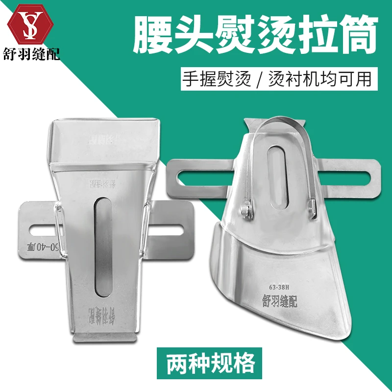 【舒羽】精品手工制作裤头 腰头 门襟熨烫拉筒 包边器